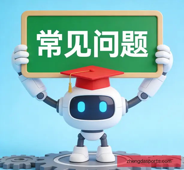 常见问题