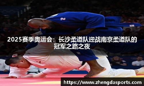 2025赛季奥运会：长沙柔道队迎战南京柔道队的冠军之路之夜