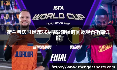 荷兰与法国足球对决精彩转播时间及观看指南详解